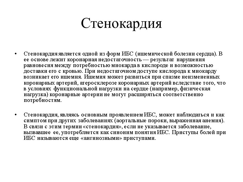 Стенокардия  Стенокардия является одной из форм ИБС (ишемической болезни сердца). В ее основе